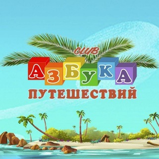 Telegram profile photo for Клуб Азбука Путешествий🌴