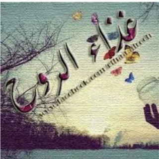 Telegram profile photo for غذاء روحي