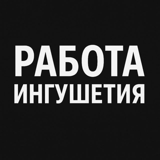 Telegram profile photo for Работа Ингушетия | Магас Назрань