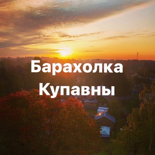 Telegram profile photo for Барахолка Купавны