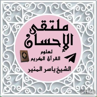 Telegram profile photo for ملتقى الإحسان لعلوم القرءان الكريم الشيخ ياسر المنير