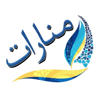 Telegram profile photo for قناة منارات الدعوية