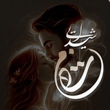 Telegram profile photo for کانال شیدایی من وتو