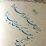 Telegram profile photo for ایران به روایت صدا