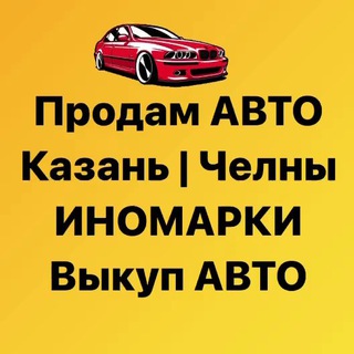 Telegram profile photo for Продам авто | Выкуп Челны Казань Авторынок Татарстан РТ