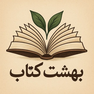 Telegram profile photo for بهشت کتاب