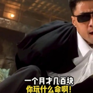Telegram profile photo for 一个月才几百块你玩什么命啊