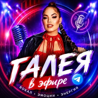 Telegram profile photo for ГАЛЕЯ в эфире 🎤