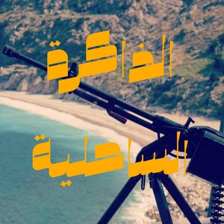 Telegram profile photo for أرشيف الساحل السوري