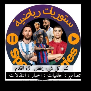 Telegram profile photo for ستوريات_رياضية