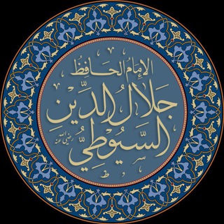 Telegram profile photo for الإمام السيوطي