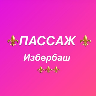 Telegram profile photo for PASSAZH_IZB