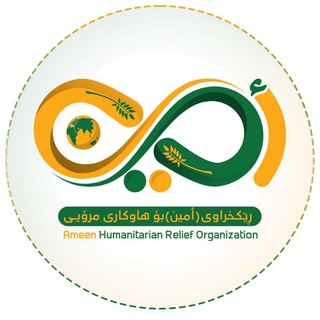 Telegram profile photo for أمين بۆ هاوکاری مرۆیی - أمين للإغاثة الإنسانية