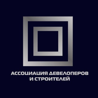 Telegram profile photo for Строй бизнес с Ассоциацией девелоперов и строителей