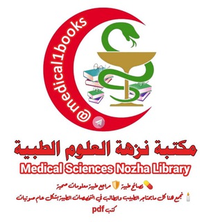 Telegram profile photo for مكتبة نزهة العلوم الطبية
