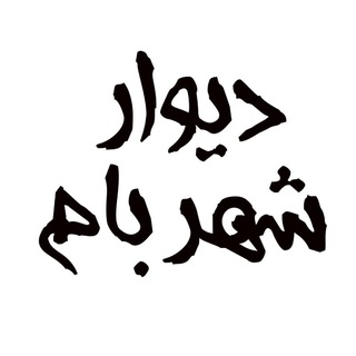 Telegram profile photo for دیوار شهر بام