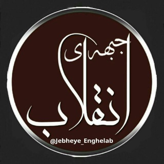 Telegram profile photo for جبههێانقلاب