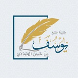 Telegram profile photo for الشّيـخ يُوسـف الحمّـادي📚🌿.