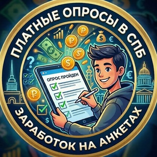 Telegram profile photo for Платные опросы и массовки (Санкт-Петербург)