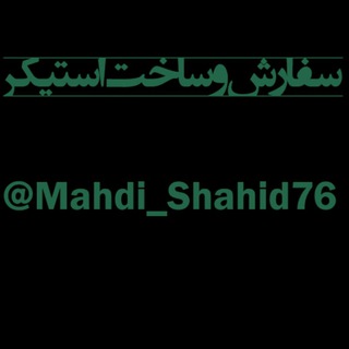 Telegram profile photo for ساخت استیکر ارزان قیمت