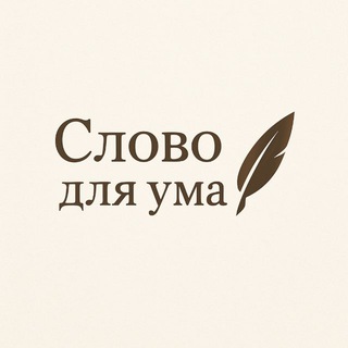Telegram profile photo for Слово для ума