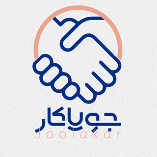 Telegram profile photo for کانال کاریابی تبریز (جویاکار)
