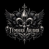 Telegram profile photo for Тёмная Лилия