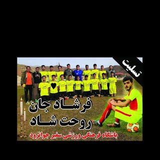 Telegram profile photo for ⚽️ باشگاه سفیر جوانرود ⚽️