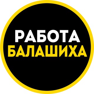 Telegram profile photo for Работа и вакансии в Балашихе