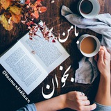 Telegram profile photo for با من بخوان📚