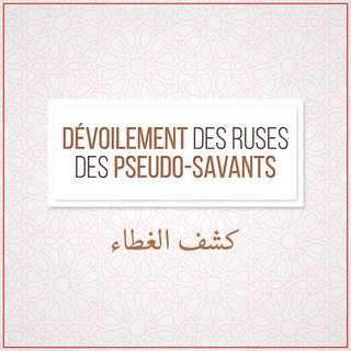 Telegram profile photo for Dévoilement des ruses des pseudo-savants