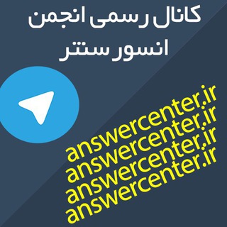 Telegram profile photo for AnswerCenter.IR
