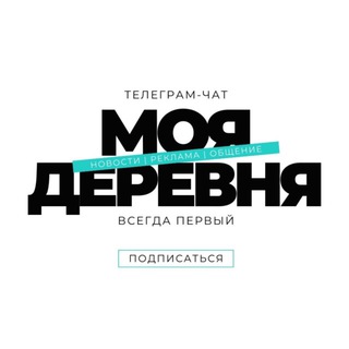 Telegram profile photo for МОЯ ДЕРЕВНЯ