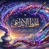 Telegram profile photo for الـﺨـط الابـداعـي