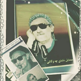 Telegram profile photo for سماییل ئاغای عەباسی(چەوگالی)