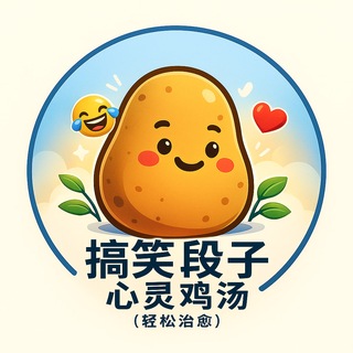 Telegram profile photo for 土豆 搞笑段子 心灵鸡汤 (轻松治愈)