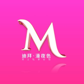 Telegram profile photo for 迪拜·漫夜色|男士私享会馆 🅥