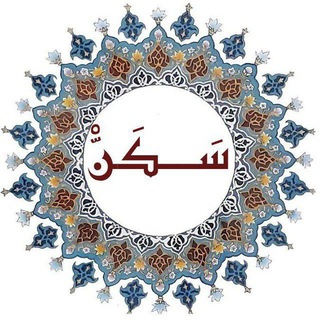 Telegram profile photo for سَـكَنْ