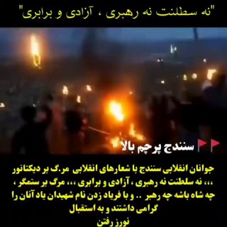 Telegram profile photo for آزادی؛ برابری؛ دموکراسی