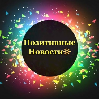 Telegram profile photo for Позитивные новости