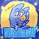 Telegram profile photo for Камушек о простом ƪ(˘⌣˘)ʃ
