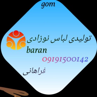 Telegram profile photo for تولیدی لباس نوزادی تک فروشی باران😍