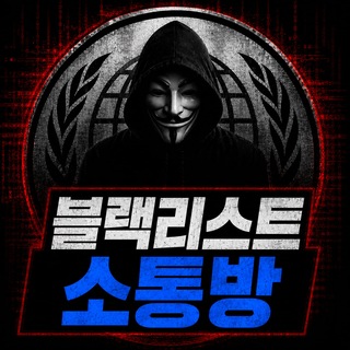 Telegram group profile photo for 블랙리스트(소통방)