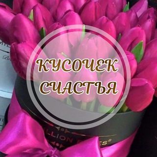 Telegram profile photo for КУСОЧЕК МОЕГО СЧАСТЬЯ
