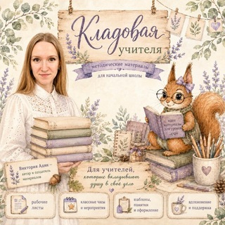 Telegram profile photo for Кладовая учителя