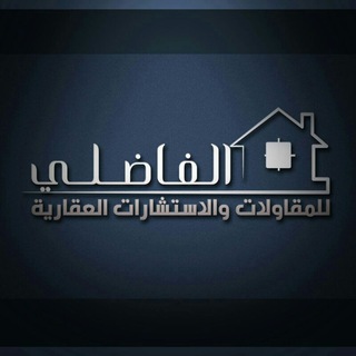 Telegram profile photo for الفاضلي للمقاولات والعقارات ذمار