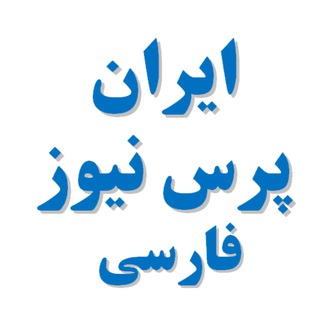 Telegram profile photo for ایران پرس نیوز