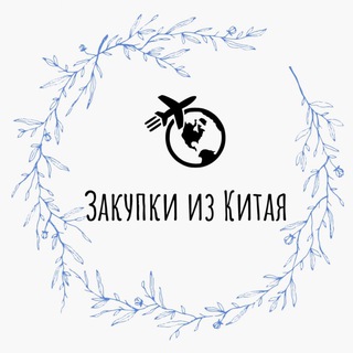 Telegram profile photo for Закупки из Китая!✈️