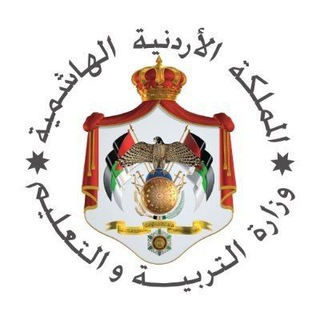 Telegram profile photo for وزارة التربية والتعليم - الأردن