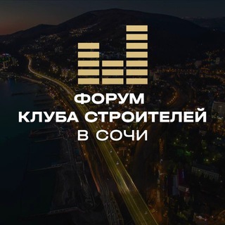 Telegram group profile photo for Клуб Строителей | Форум Сочи